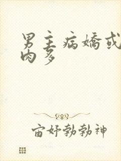 男主病娇或黑化肉多