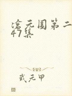 沧元图第二季第47集