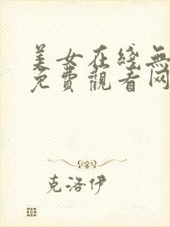 美女在线无遮挡免费观看网址一区