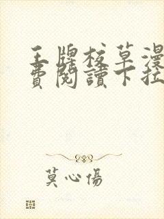 王牌校草漫画免费阅读下拉式