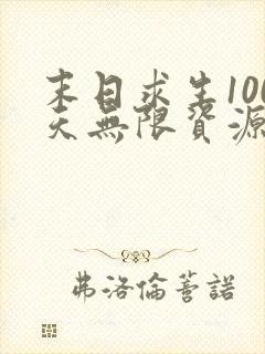 末日求生100天无限资源版