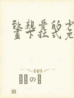 致亲爱的少爷漫画下拉式免费阅读