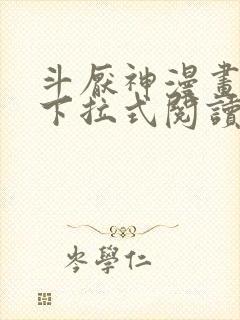 斗厌神漫画免费下拉式阅读