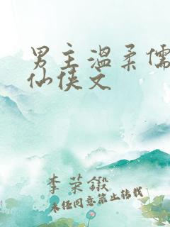 男主温柔儒雅的仙侠文