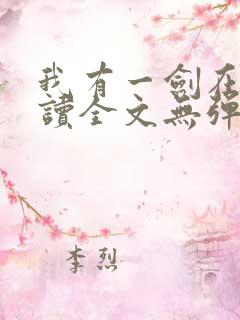 我有一剑在线阅读全文无弹窗