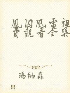 凤囚凰电视剧免费观看全集高清