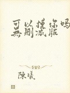 可以摸你吗韩漫无删减版