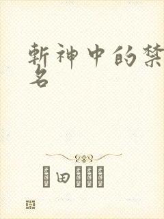 斩神中的禁墟排名