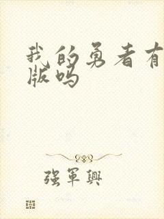 我的勇者有破解版吗