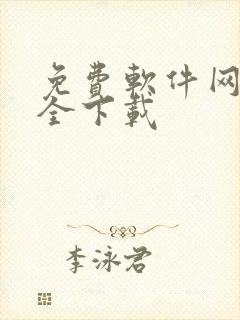 免费软件网站大全下载