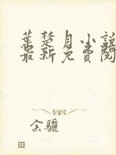 叶楚月小说全文最新免费阅读