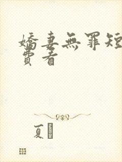 娇妻无罪短剧免费看