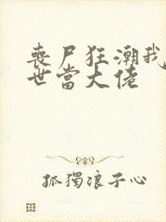 丧尸狂潮我在末世当大佬