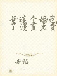 爸这个婚我不结了漫画免费下拉式