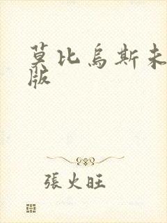 莫比乌斯未删减版