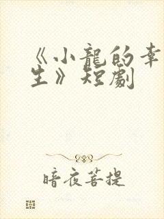 《小龙的幸福人生》短剧