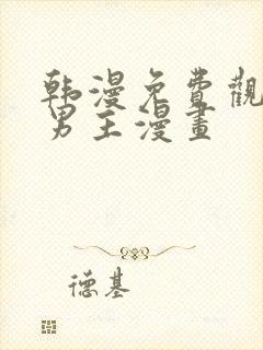 韩漫免费观看双男主漫画