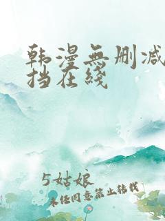 韩漫无删减无遮挡在线