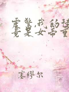 震惊,我的徒弟竟是女帝重生?合集