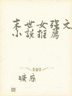 末世女强文完结小说推荐