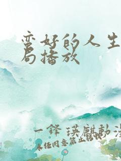 蛮好的人生大结局播放