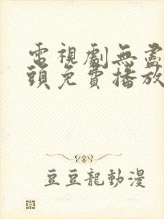 电视剧无尽的尽头免费播放