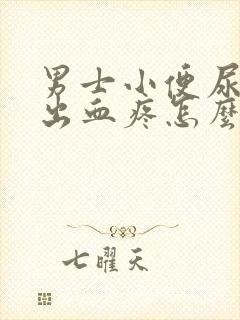 男士小便尿道口出血疼怎么回事