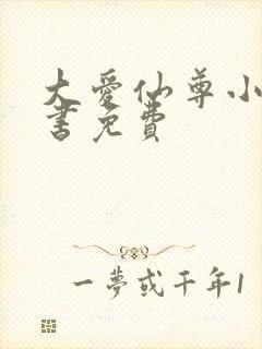 大爱仙尊小说听书免费