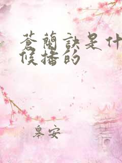 苍兰诀是什么时候播的