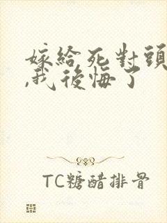 嫁给死对头他叔,我后悔了