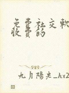 免费社交软件不收费的