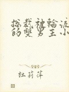 总裁被轮流欺负的双男主小说免费阅读