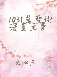 1031万圣街漫画免费