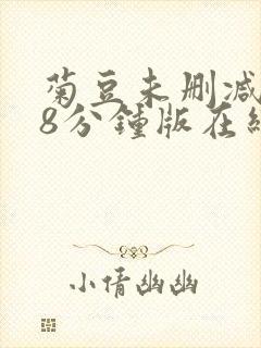 菊豆未删减158分钟版在线观看