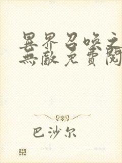 异界召唤之神豪无敌免费阅读