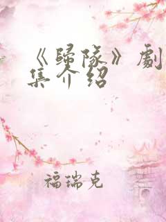 《归队》剧情分集介绍