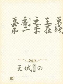 喜剧之王单口季第二季在线观看高清