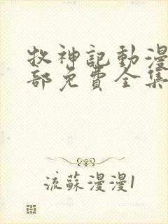 牧神记动漫第二部免费全集