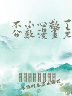 不小心救了江湖公敌漫画免费阅读在线