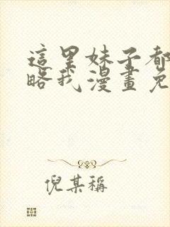 这里妹子都想攻略我漫画免费阅读