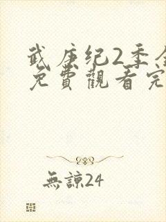 武庚纪2季全集免费观看完整