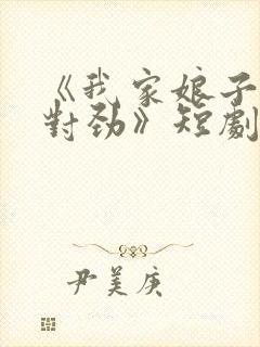 《我家娘子,不对劲》短剧