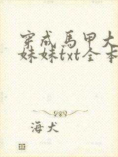 穿成马甲大佬的妹妹txt全本