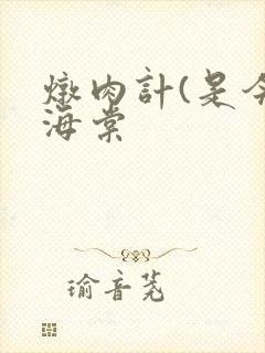 炖肉计(是今)海棠