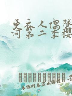 更衣人偶坠入爱河第二季樱花