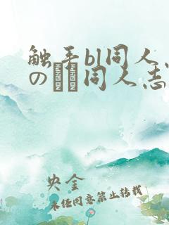 触手bl同人志のエロ同人志