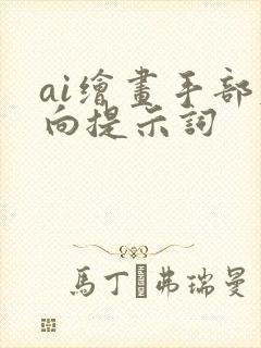 ai绘画手部反向提示词