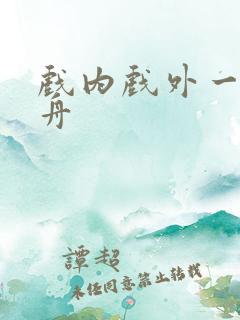 戏内戏外一叶孤舟