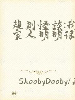 规则怪谈:我的家人明明很正常之