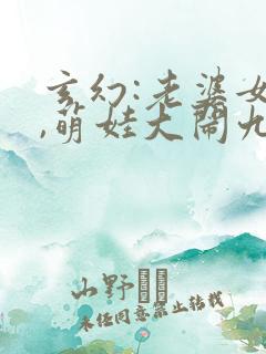 玄幻:老婆女帝,萌娃大闹九州小说下载